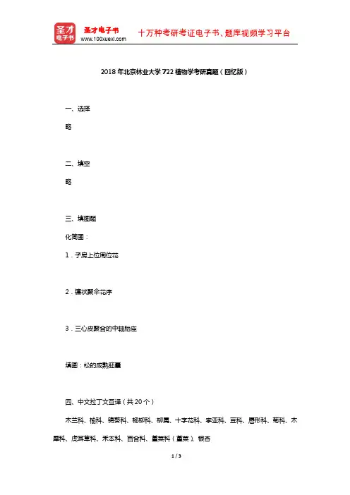 2018年北京林业大学722植物学考研真题(回忆版)【圣才出品】