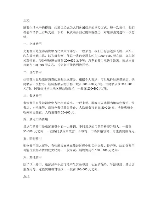 旅游消费总结范文