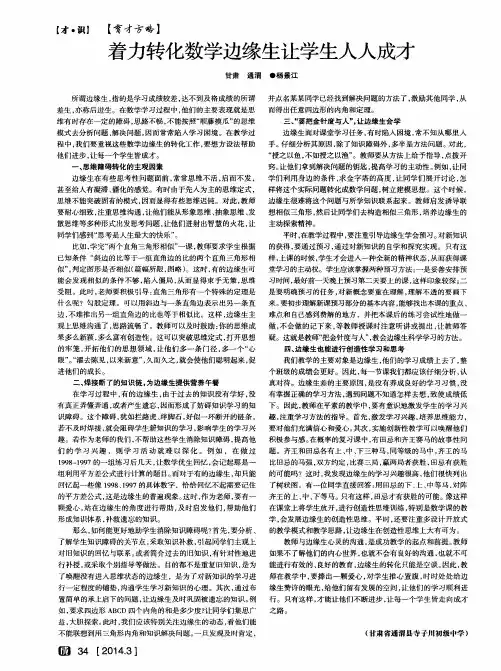 着力转化数学边缘生让学生人人成才