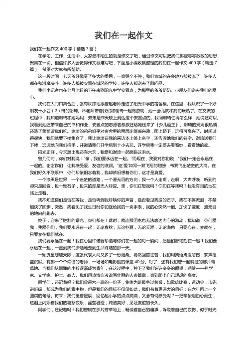 我们在一起作文400字（精选7篇）