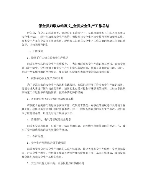 保全县妇联总结范文_全县安全生产工作总结