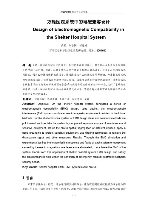 方舱医院系统中的电磁兼容设计