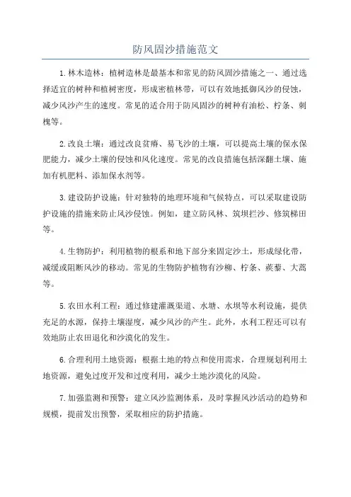 防风固沙措施范文