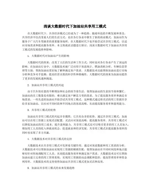浅谈大数据时代下加油站共享用工模式