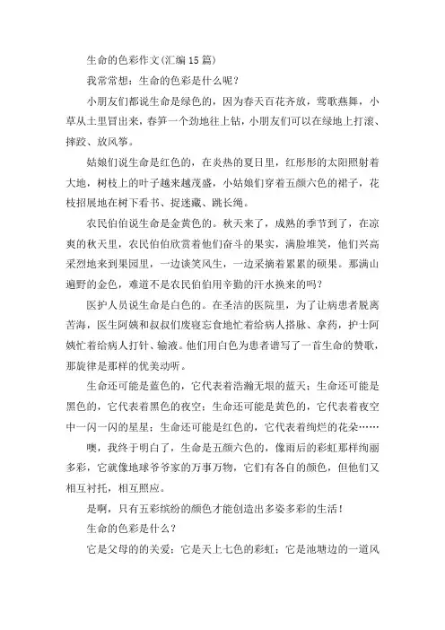 中小学生命的色彩作文(汇编15篇)