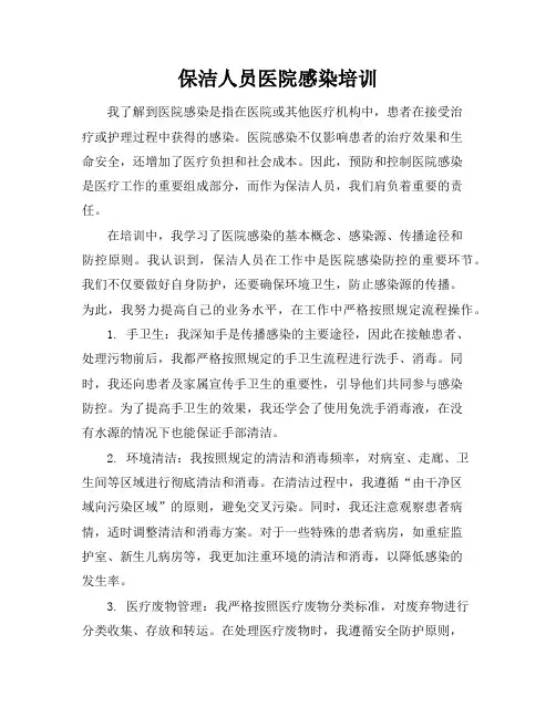 保洁人员医院感染培训