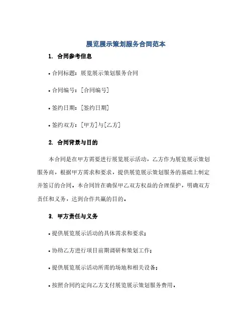 2023展览展示策划服务标准合同范本