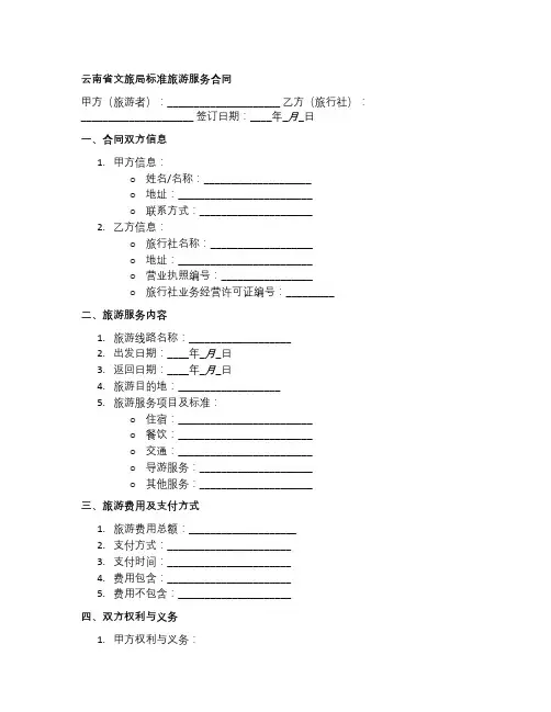 云南省文旅局标准旅游服务合同