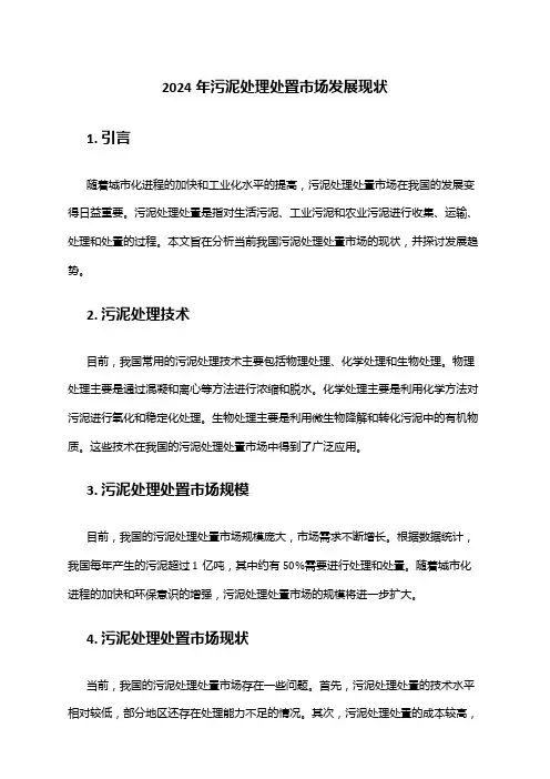 2024年污泥处理处置市场发展现状