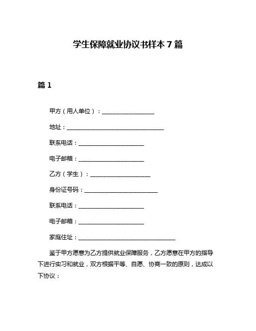 学生保障就业协议书样本7篇