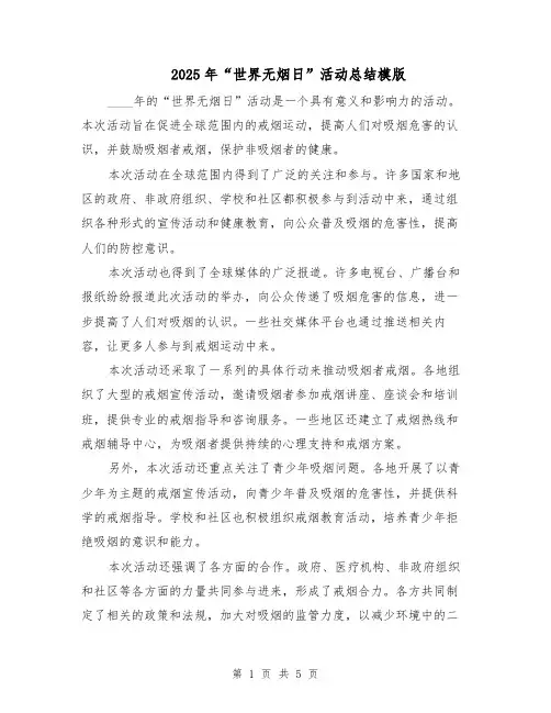 2025年“世界无烟日”活动总结模版（3篇）