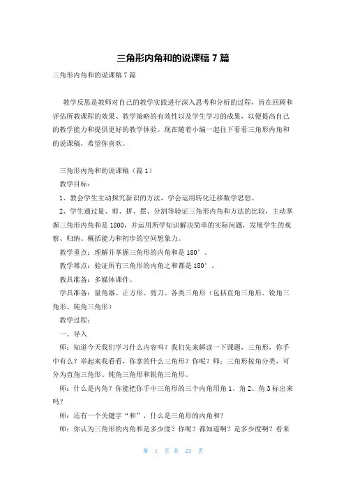 三角形内角和的说课稿7篇