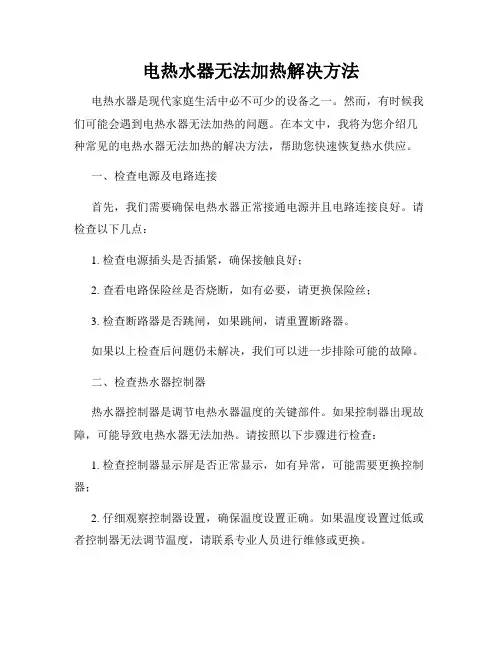 电热水器无法加热解决方法