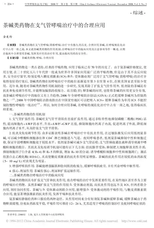 茶碱类药物在支气管哮喘治疗中的合理应用_金美玲