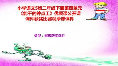 小学语文S版二年级下册第四单元《能干的钟点工》优质课公开课课件获奖课件比赛观摩课课件B001