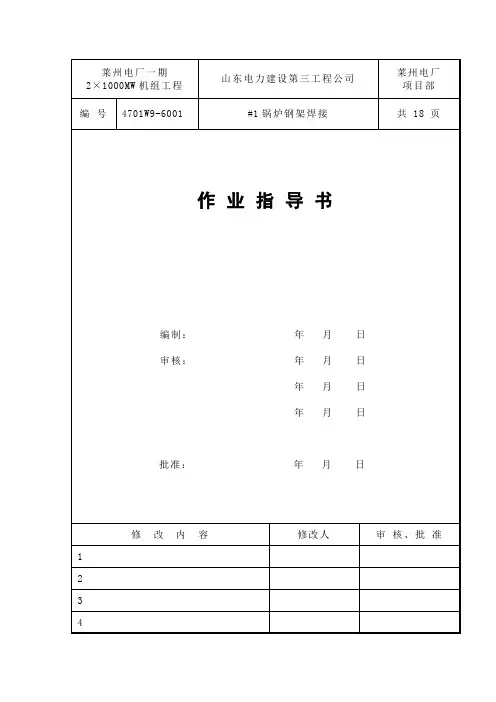 锅炉钢架焊接作业指导书.