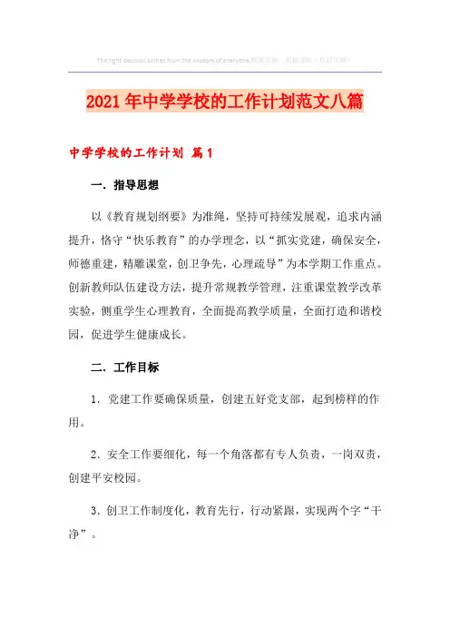 2021年中学学校的工作计划范文八篇