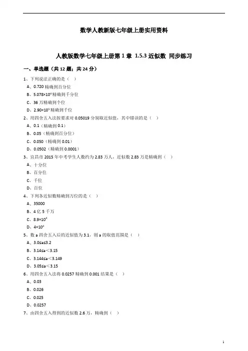 数学人教新版七年级上册第1章1.5.3近似数同步练习(解析版)