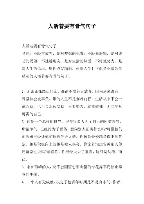 人活着要有骨气句子
