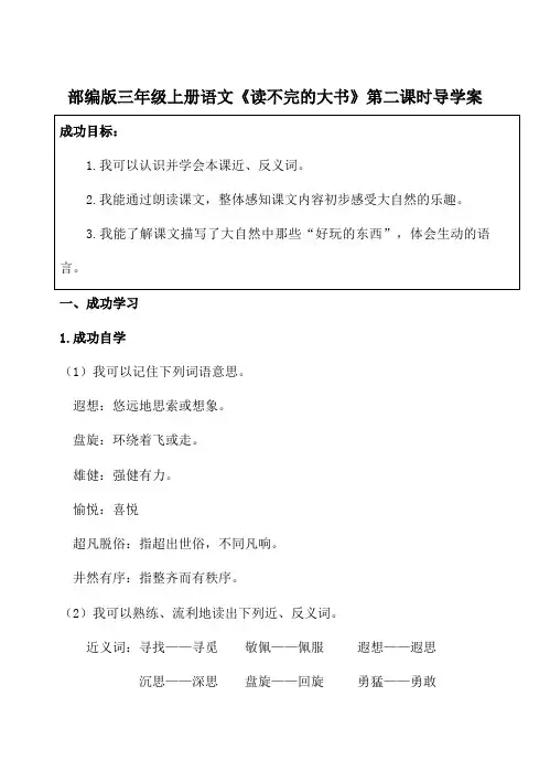 部编版三年级上册语文《读不完的大书》第二课时导学案