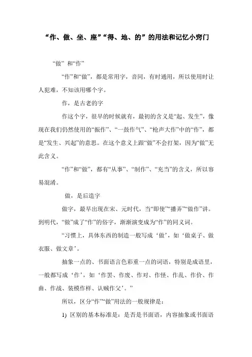 “作、做、坐、座”“得、地、的”的用法和记忆小窍门