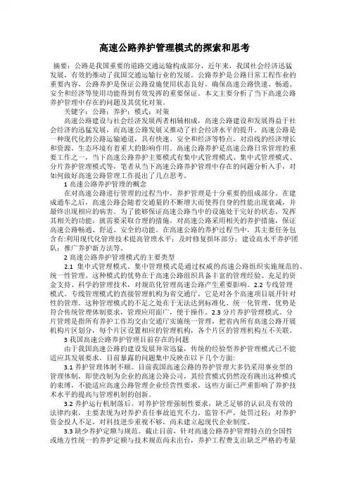 高速公路养护管理模式的探索和思考