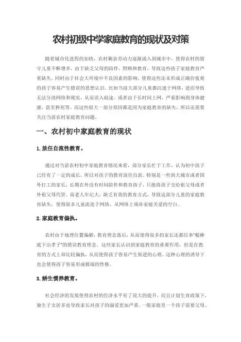 农村初级中学家庭教育的现状及对策