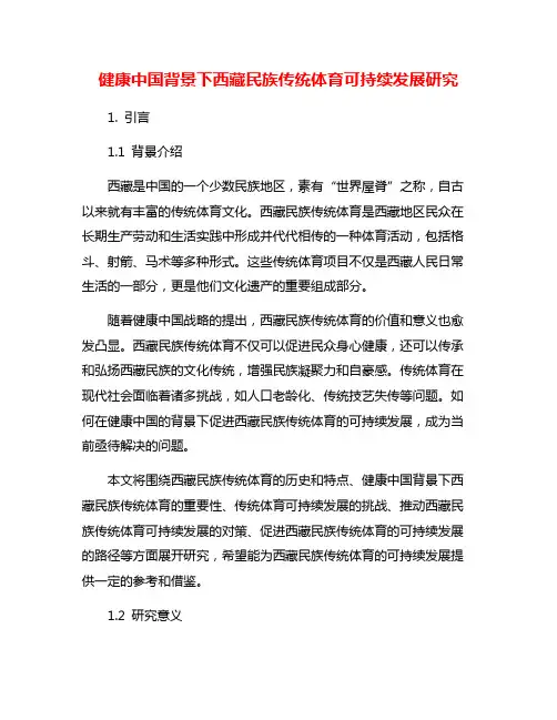 健康中国背景下西藏民族传统体育可持续发展研究