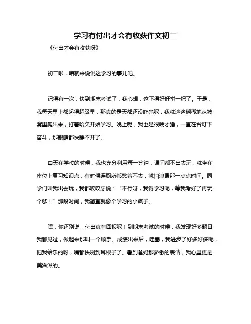 学习有付出才会有收获作文初二