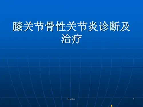 膝关节骨性关节炎的诊断及治疗 ppt课件