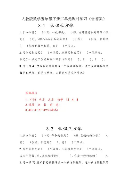 【人教版五下数学】全册第三单元 长方体和正方体 课时练习含答案