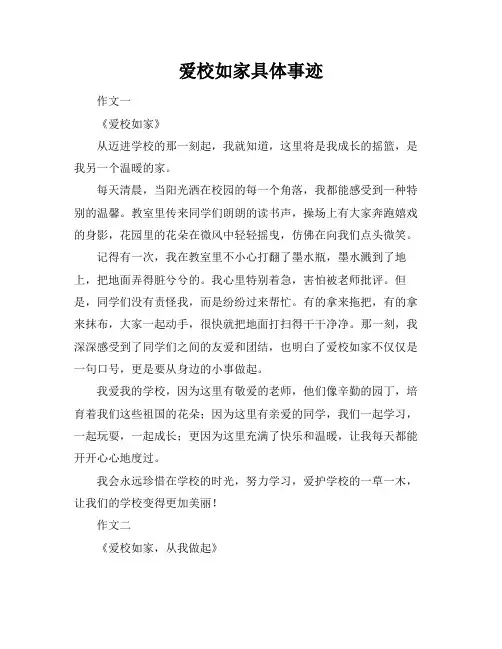 爱校如家具体事迹