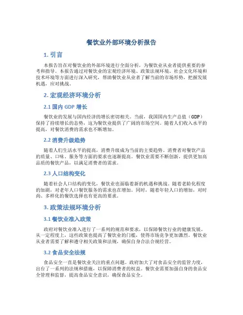 餐饮业外部环境分析报告