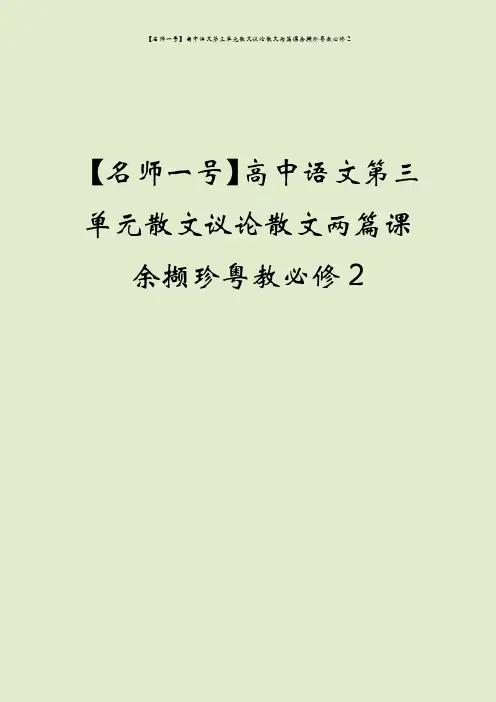 【名师一号】高中语文第三单元散文议论散文两篇课余撷珍粤教必修2