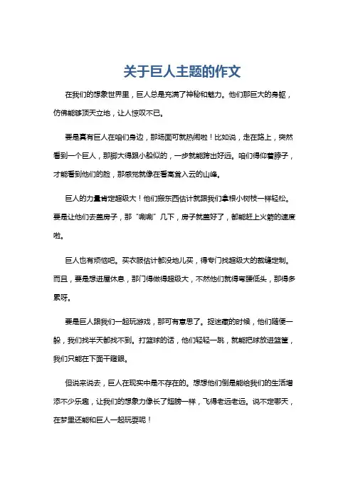 关于巨人主题的作文