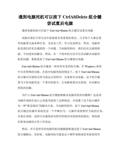 遇到电脑死机可以按下CtrlAltDelete组合键尝试重启电脑