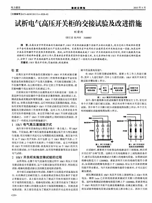 试析电气高压开关柜的交接试验及改进措施
