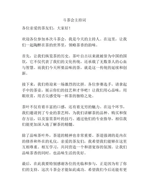斗茶会主持词