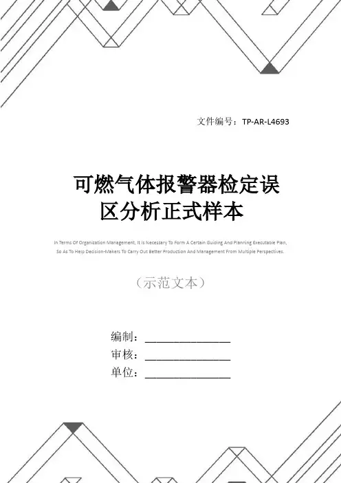 可燃气体报警器检定误区分析正式样本