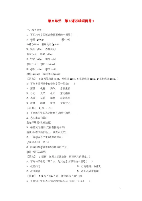 高中语文第5课苏轼词两首第1课时同步练习新人教版必修4