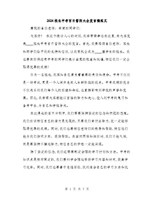 2024校长中考百日誓师大会发言稿范文(三篇)