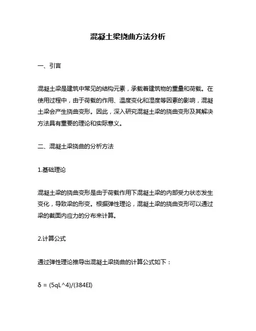 混凝土梁挠曲方法分析
