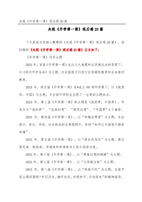 央视《开学第一课》观后感20篇