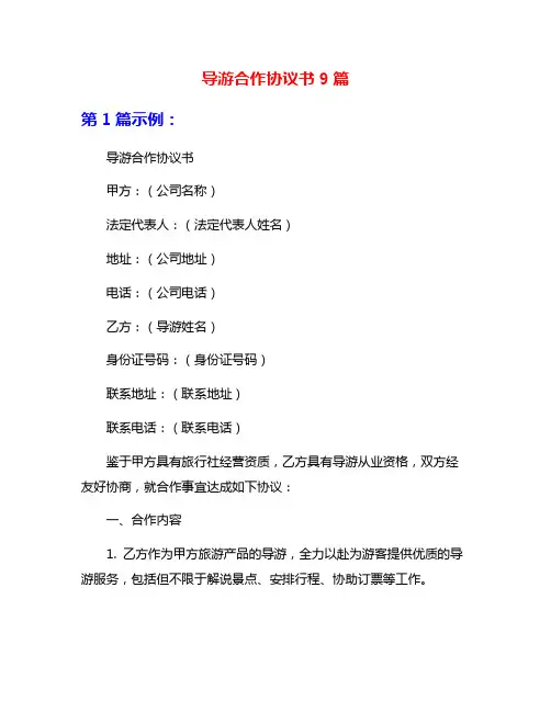 导游合作协议书9篇