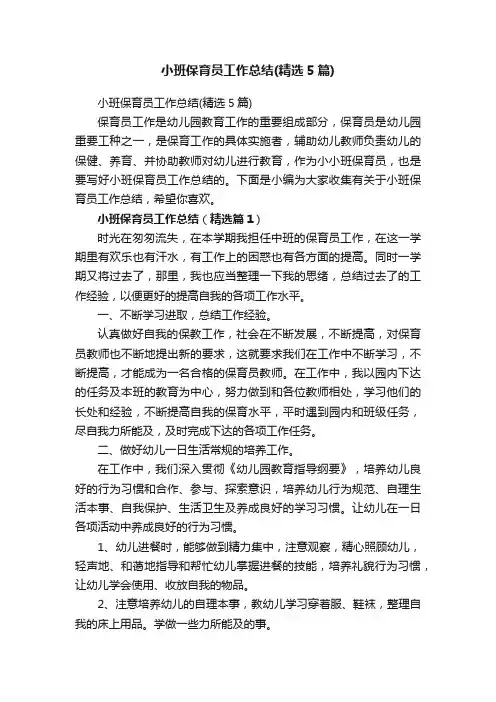 小班保育员工作总结（精选5篇）