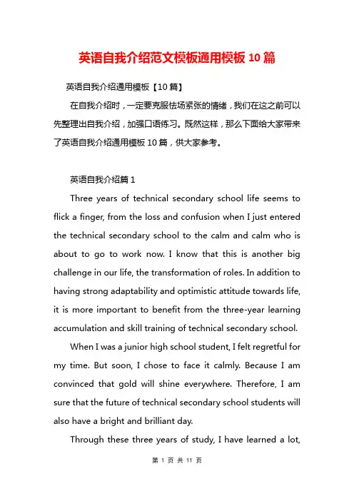 英语自我介绍范文模板通用模板10篇