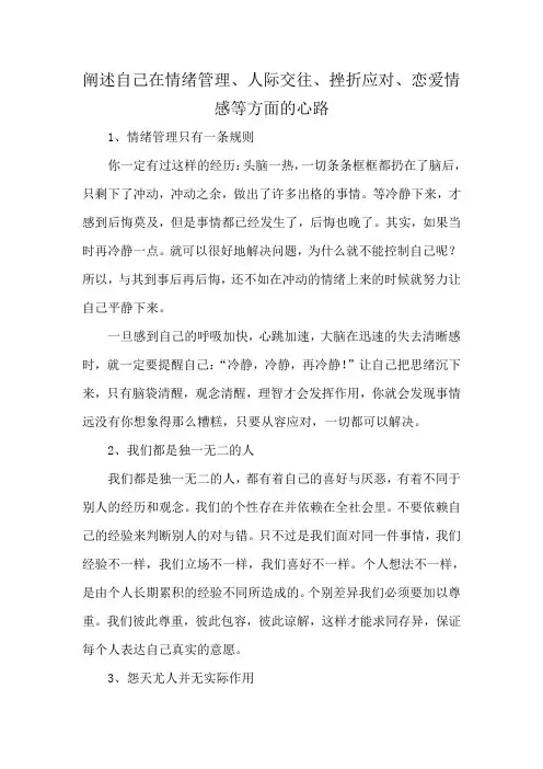 阐述自己在情绪管理、人际交往、挫折应对、恋爱情感等方面的心路