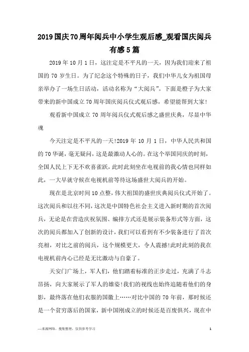 2019国庆70周年阅兵中小学生观后感_观看国庆阅兵有感5篇