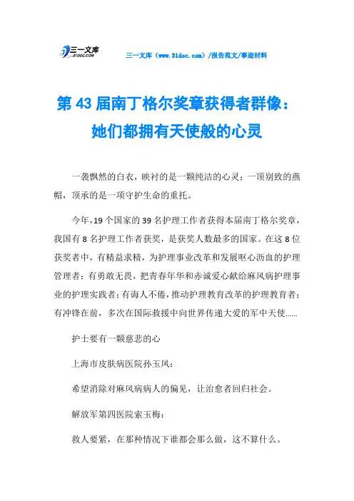事迹材料第43届南丁格尔奖章获得者群像：她们都拥有天使般的心灵