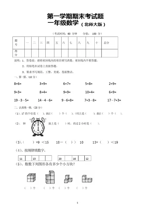 一年级第一学期期末考试数学试卷(共4套,北师大版)